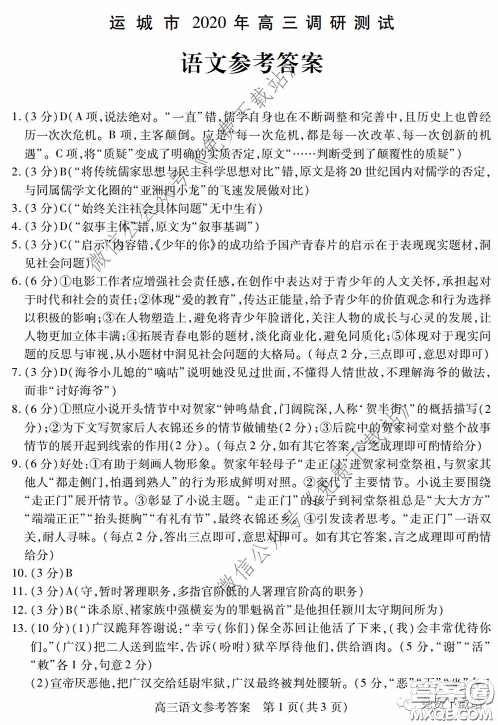 運城市2020年高三4月調(diào)研測試語文試題及答案