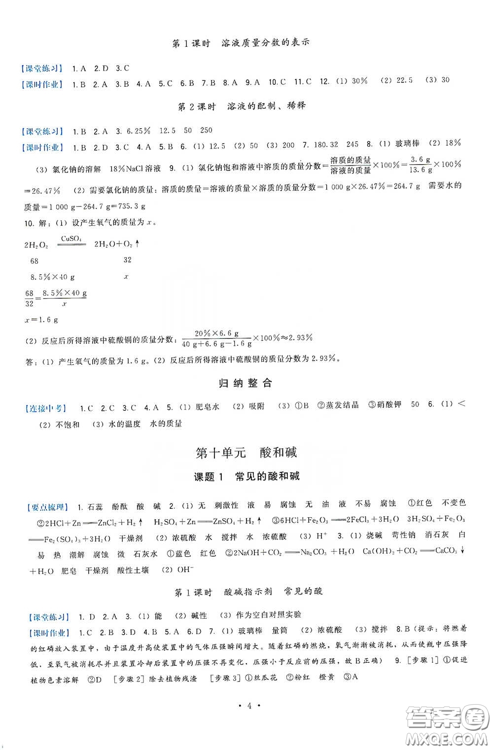 福建人民出版社2020頂尖課課練九年級化學(xué)下冊人教版答案