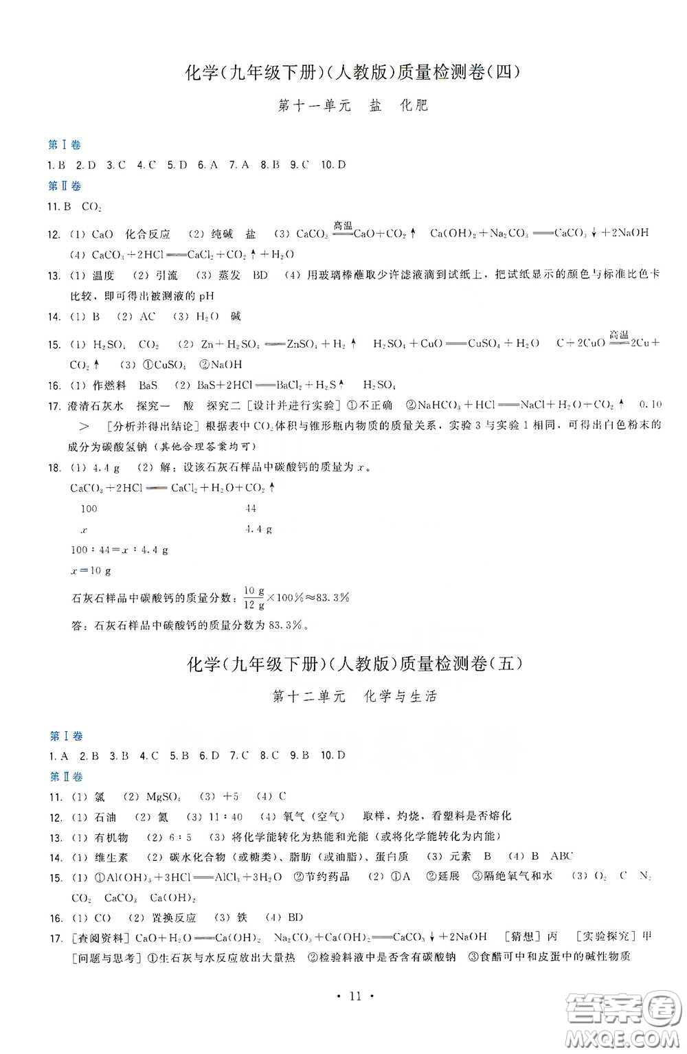 福建人民出版社2020頂尖課課練九年級化學(xué)下冊人教版答案