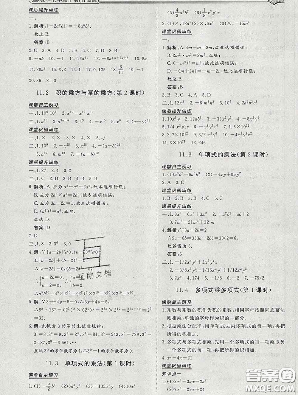 2020新版標(biāo)準(zhǔn)課堂作業(yè)七年級數(shù)學(xué)下冊青島版參考答案