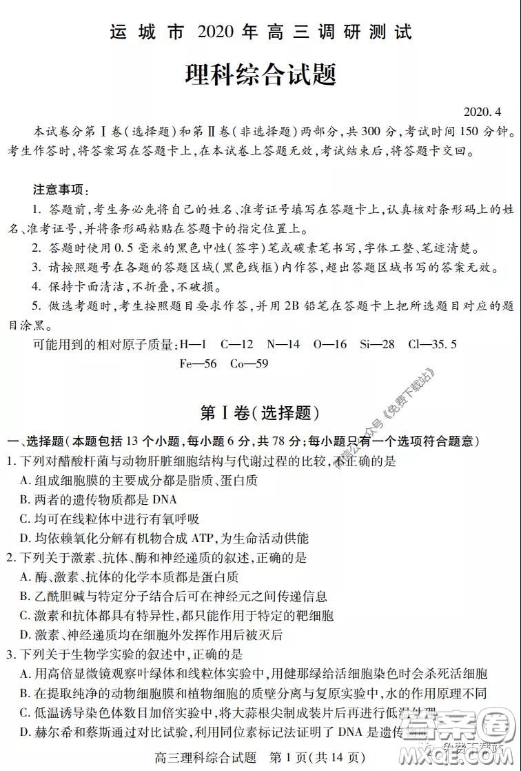 運(yùn)城市2020年高三4月調(diào)研測試?yán)砜凭C合試題及答案