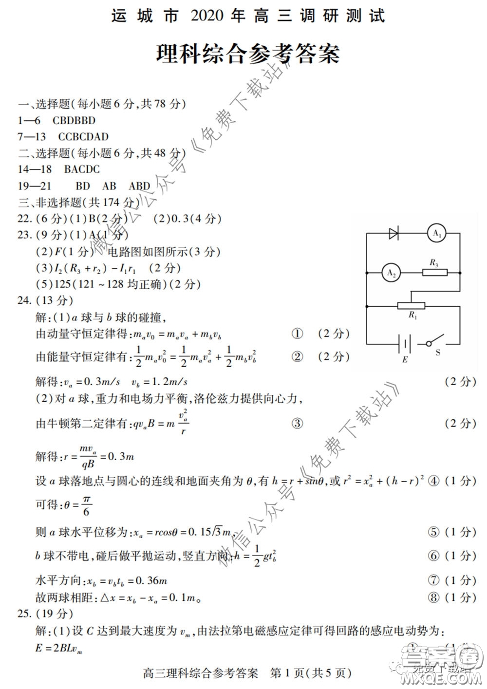 運(yùn)城市2020年高三4月調(diào)研測試?yán)砜凭C合試題及答案