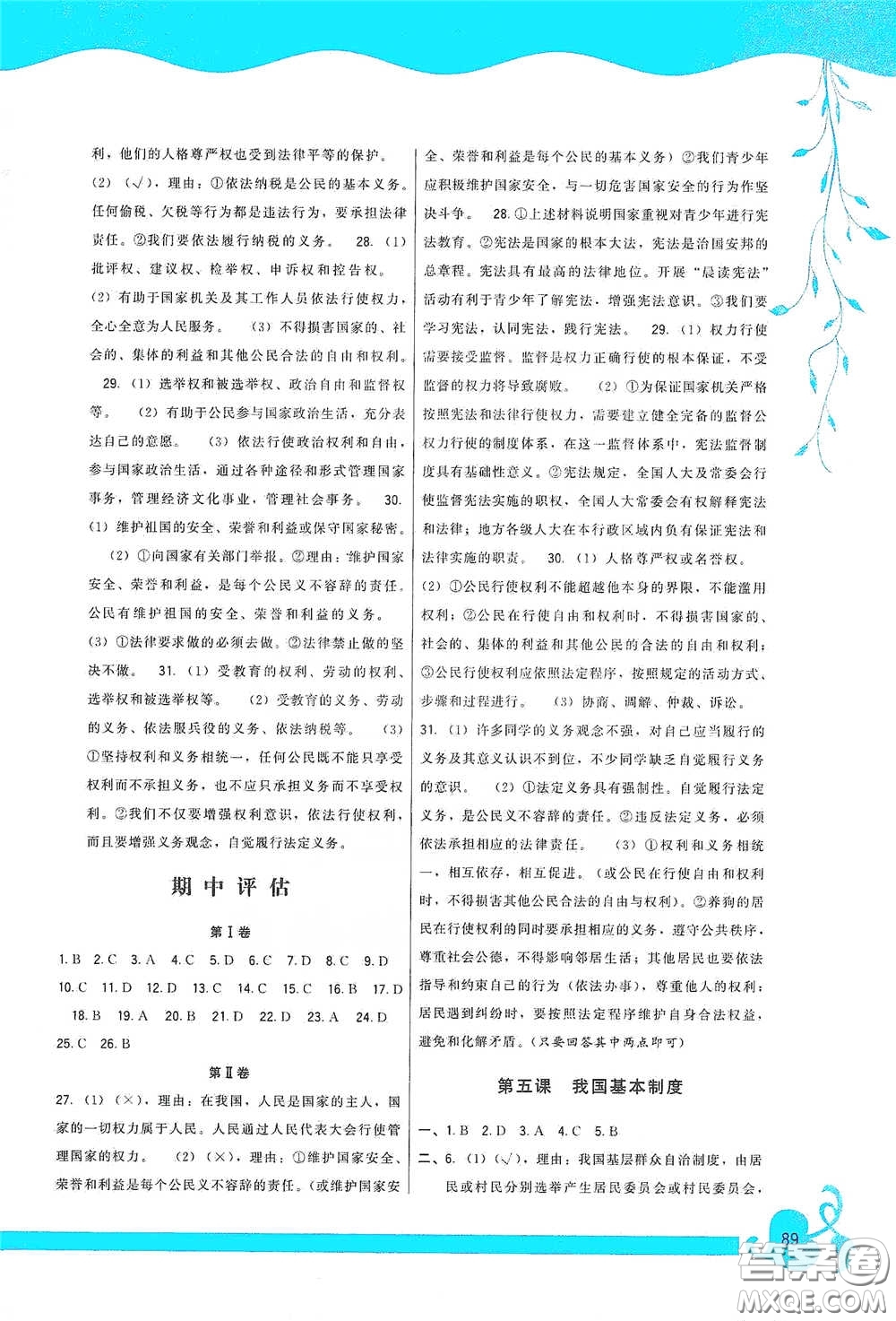 福建人民出版社2020頂尖課課練八年級(jí)道德與法治下冊(cè)人教版答案
