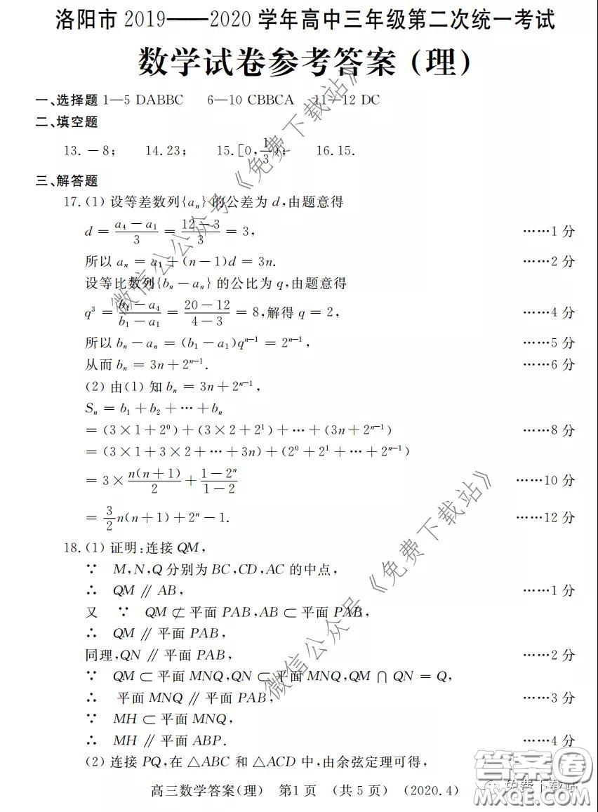 洛陽(yáng)市2019-2020學(xué)年高中三年級(jí)第二次統(tǒng)一考試?yán)砜茢?shù)學(xué)試題及答案