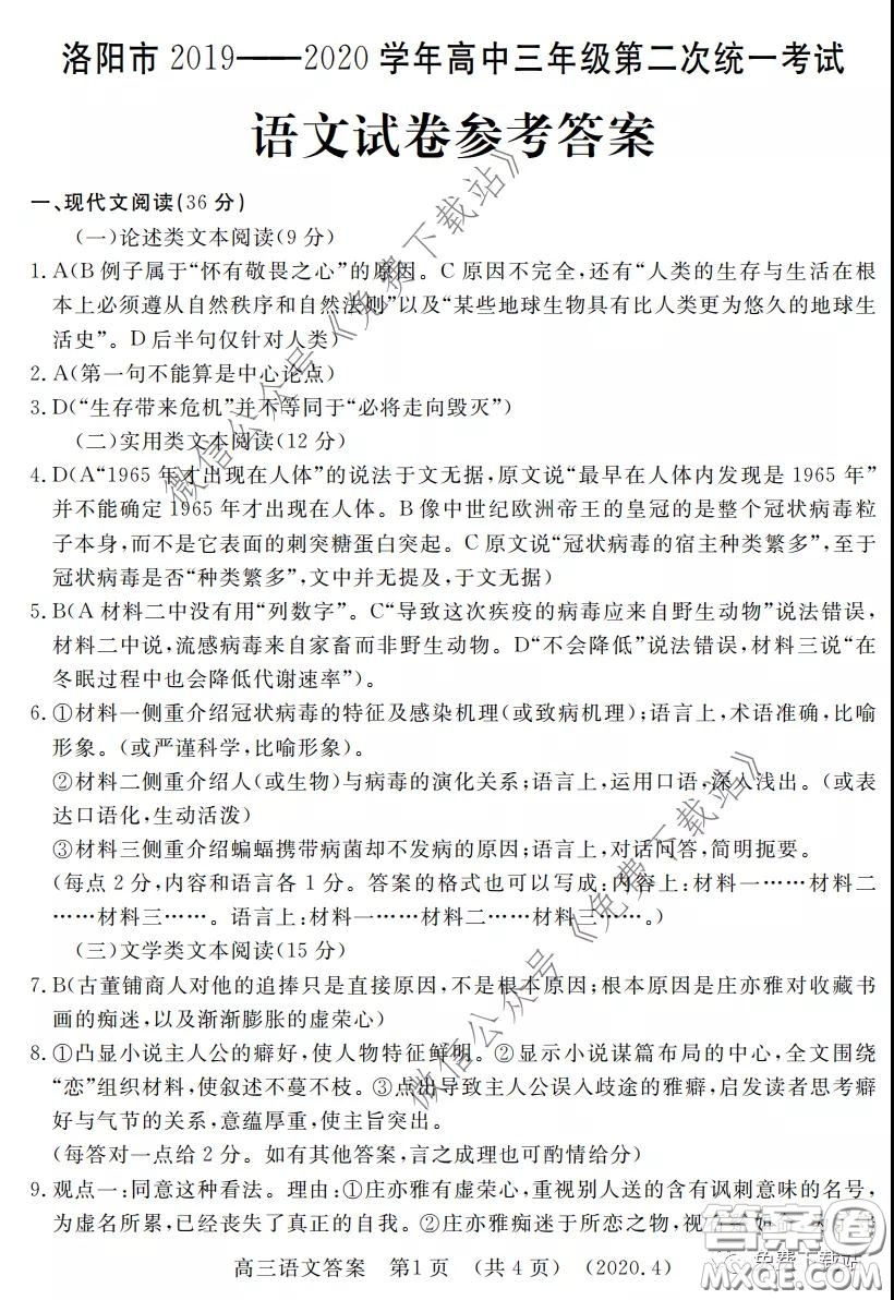 洛陽市2019-2020學(xué)年高中三年級第二次統(tǒng)一考試語文試題及答案