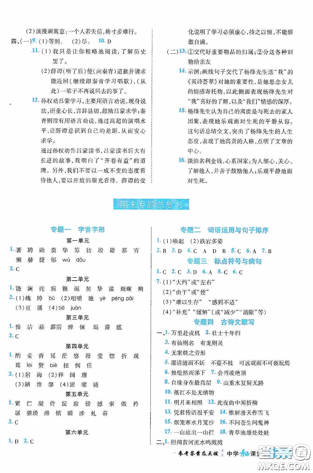 世紀英才中學奇跡課堂2020期末專題總復習七年級語文下冊統(tǒng)編版教材答案