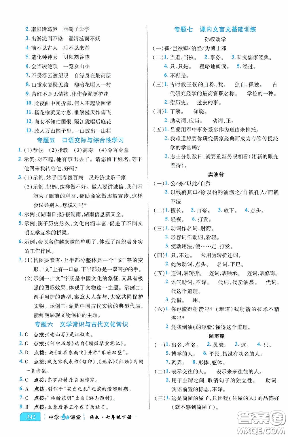 世紀英才中學奇跡課堂2020期末專題總復習七年級語文下冊統(tǒng)編版教材答案