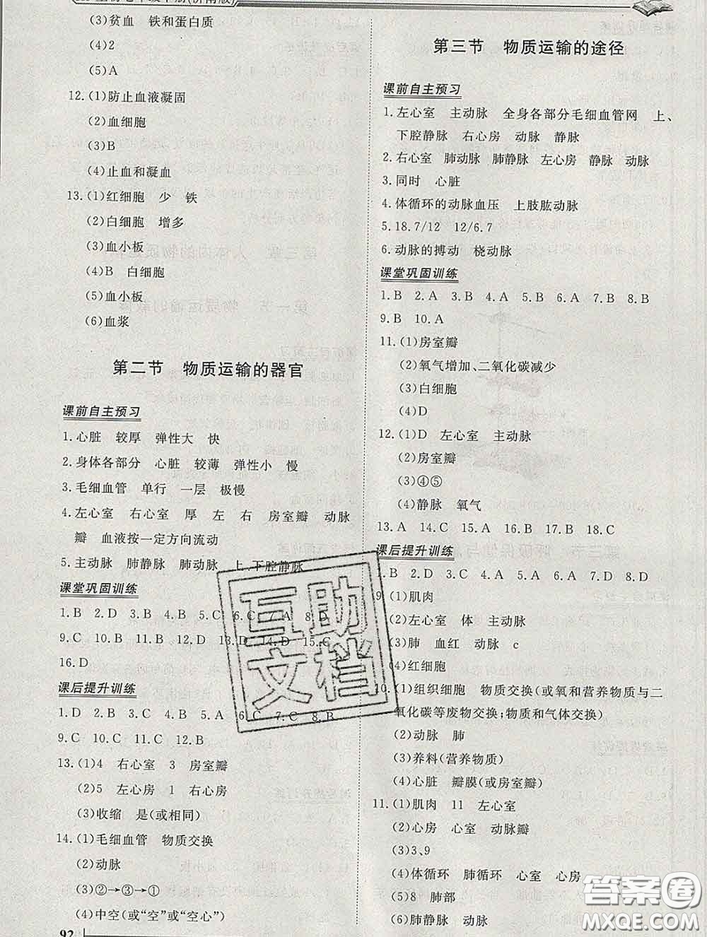 2020新版標準課堂作業(yè)七年級生物下冊濟南版參考答案