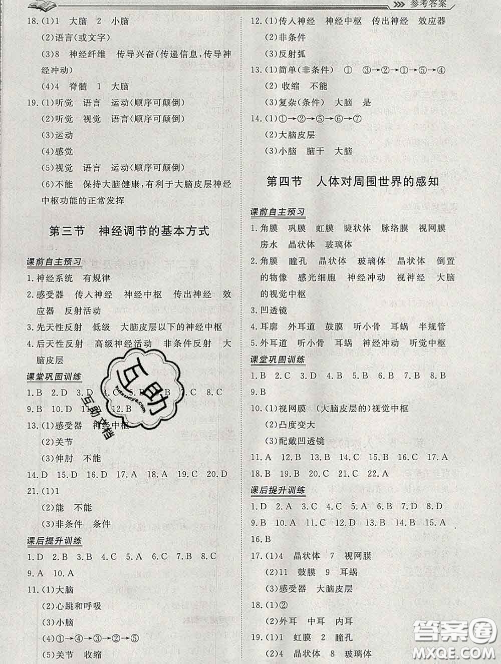 2020新版標準課堂作業(yè)七年級生物下冊濟南版參考答案
