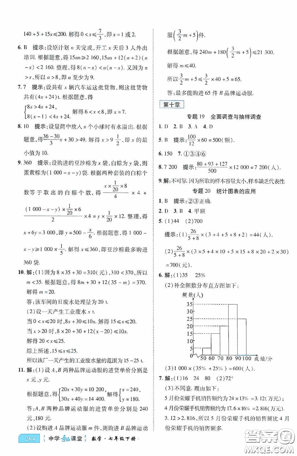 世紀英才中學奇跡課堂2020期末專題總復習七年級數(shù)學下冊人教版教材答案