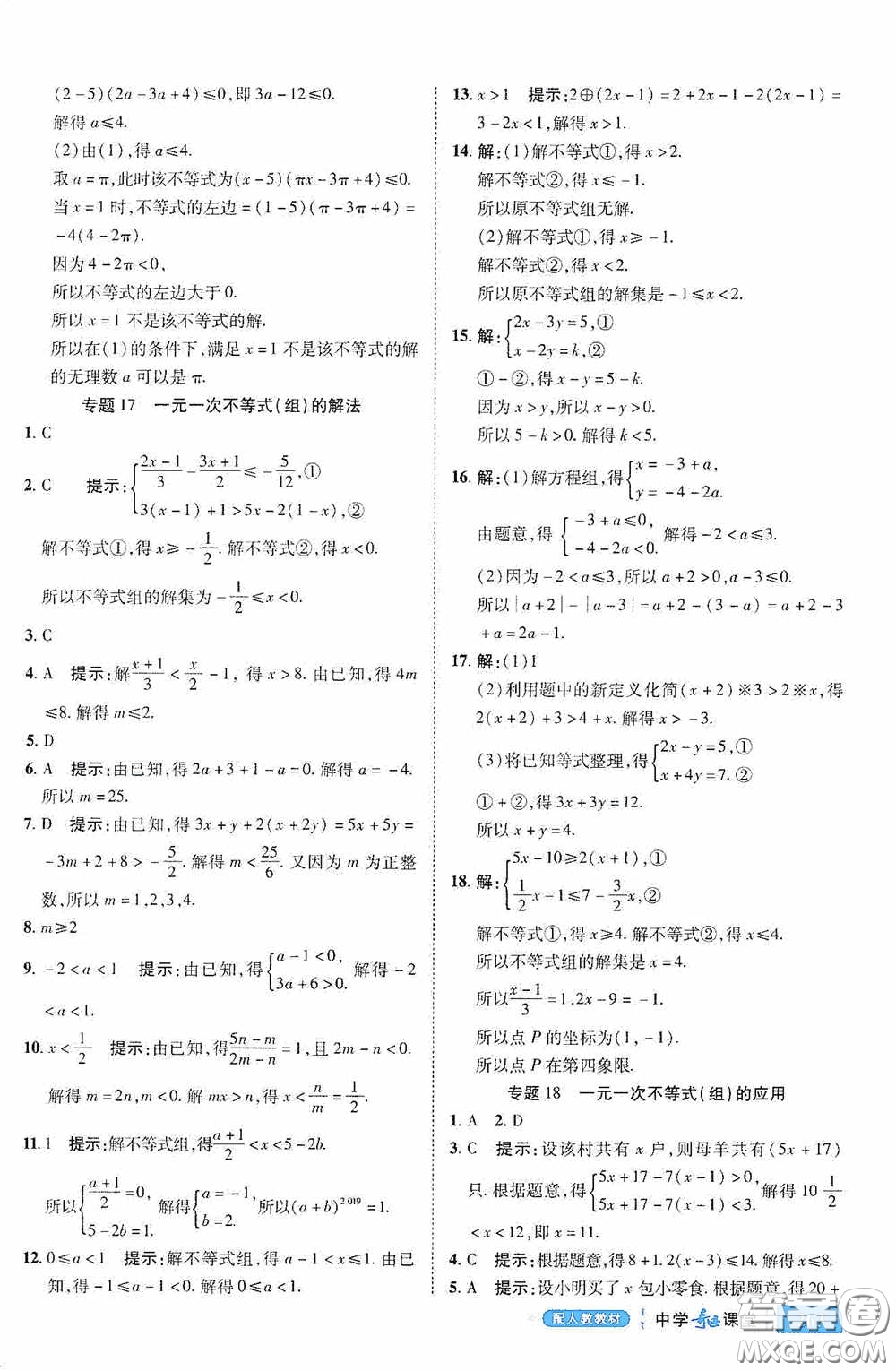 世紀英才中學奇跡課堂2020期末專題總復習七年級數(shù)學下冊人教版教材答案