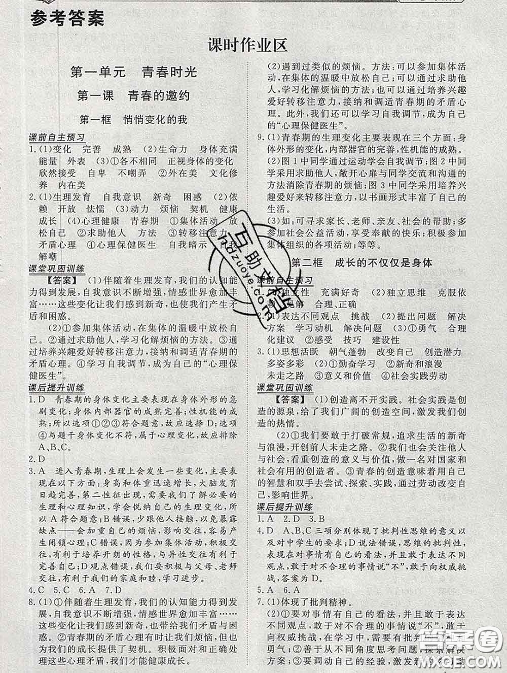 2020新版標(biāo)準(zhǔn)課堂作業(yè)七年級道德與法治下冊人教版參考答案