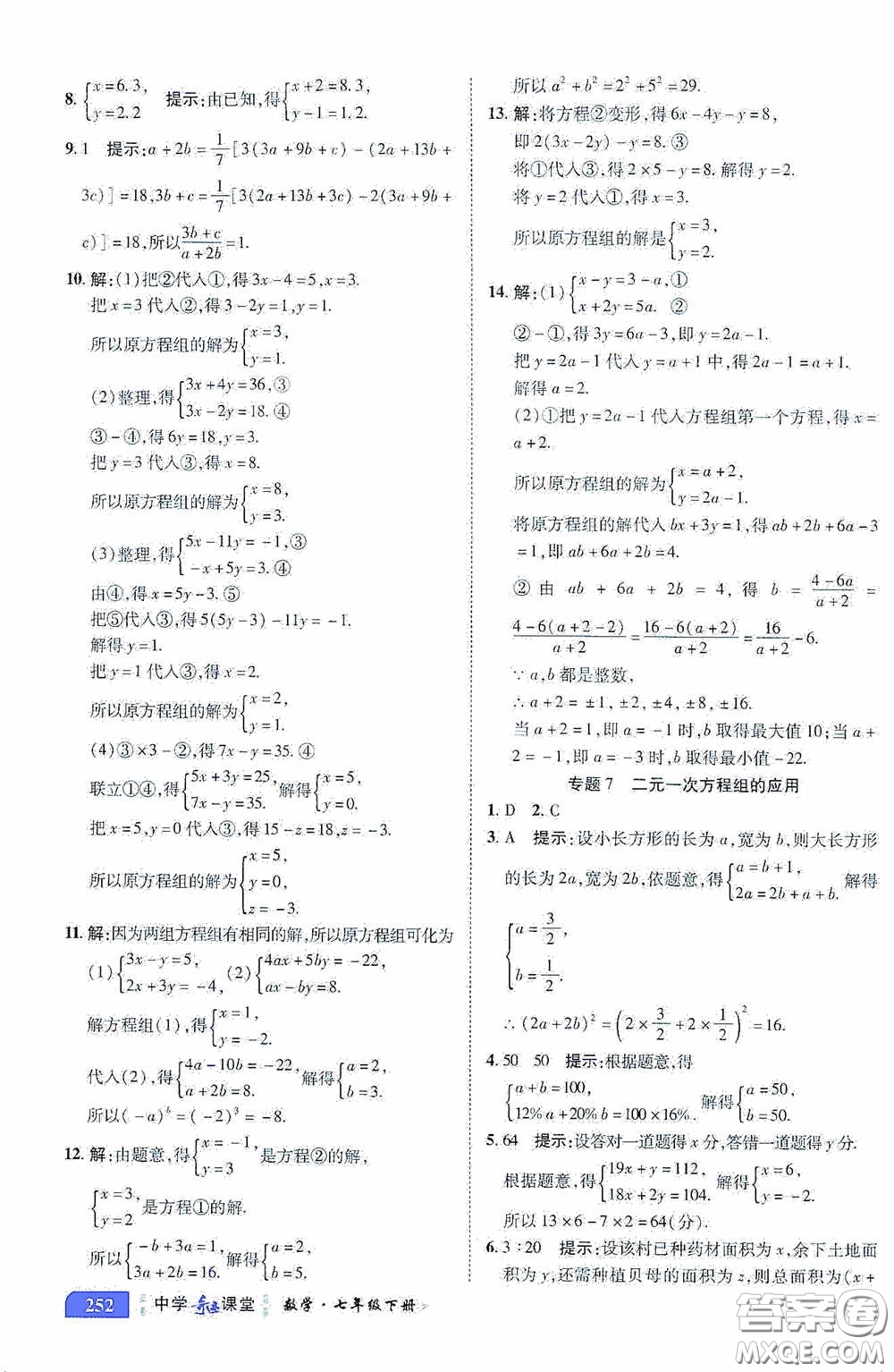 世紀(jì)英才中學(xué)奇跡課堂2020期末專題總復(fù)習(xí)七年級數(shù)學(xué)下冊浙教版教材答案