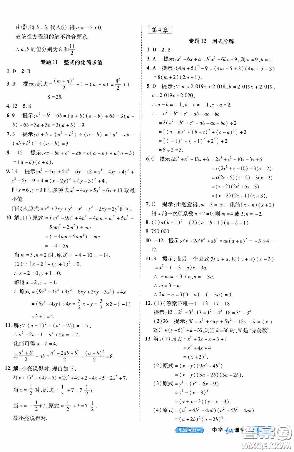 世紀(jì)英才中學(xué)奇跡課堂2020期末專題總復(fù)習(xí)七年級數(shù)學(xué)下冊浙教版教材答案