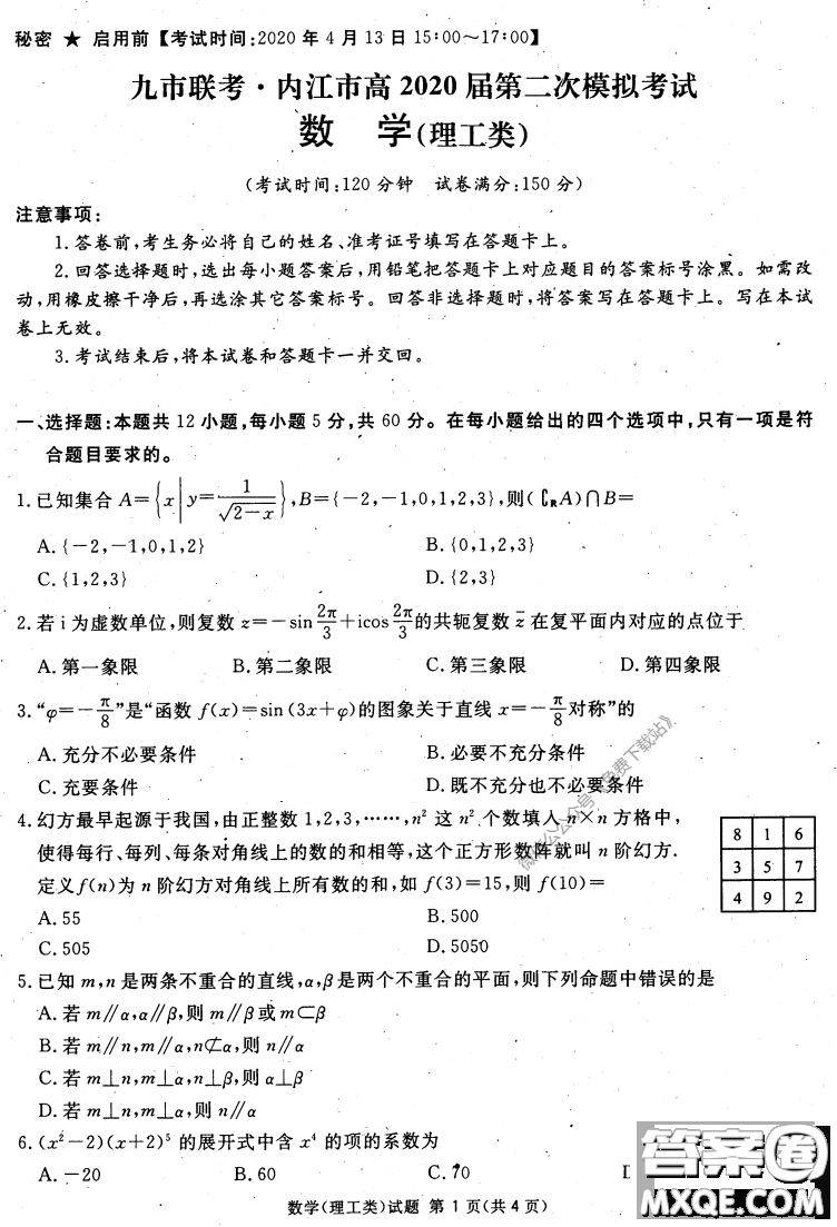 2020年四川九市聯(lián)考內(nèi)江廣安等高三第二次模擬考試理科數(shù)學試題及答案