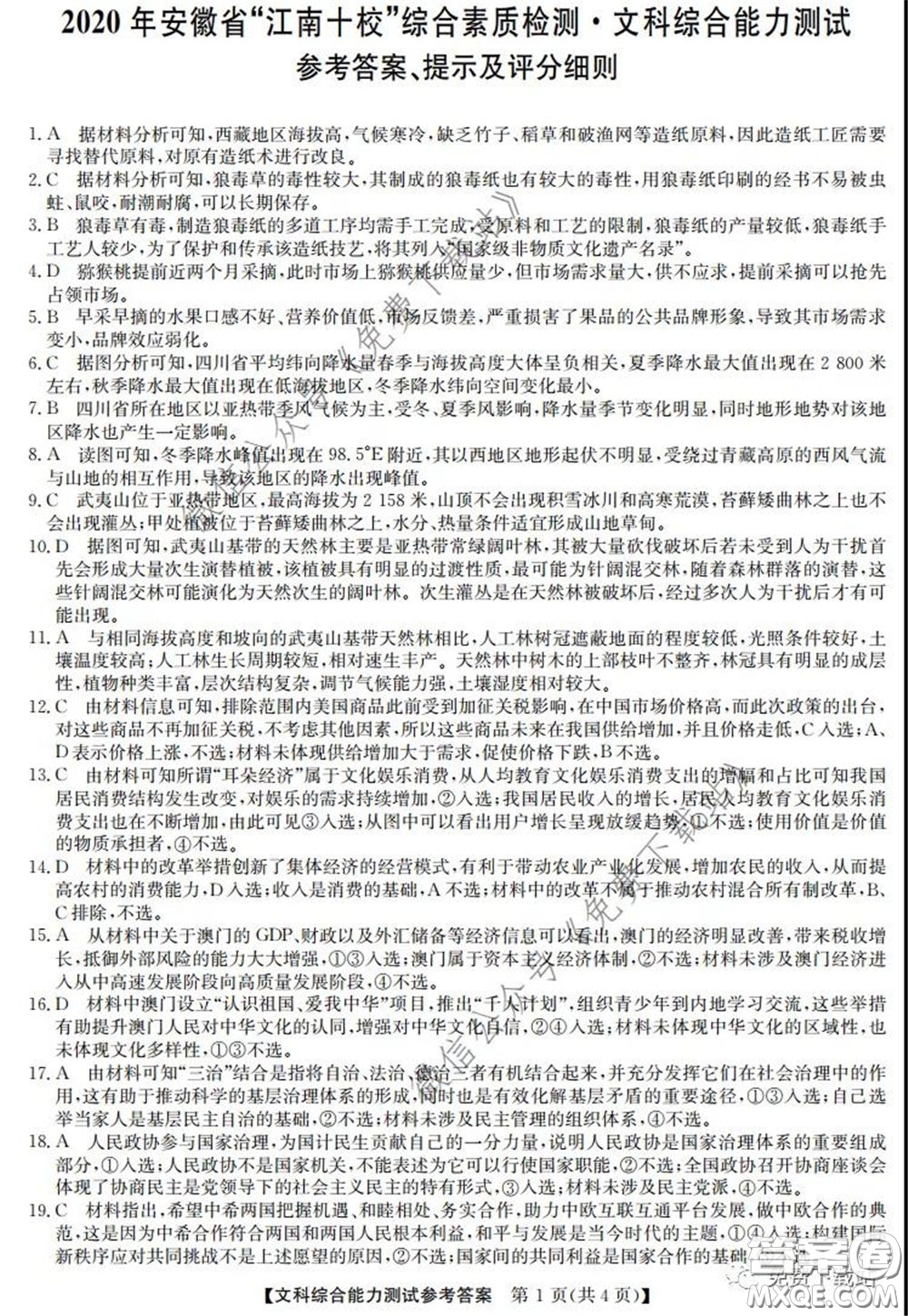 2020年安徽省江南十校綜合素質(zhì)檢測文科綜合試題及答案