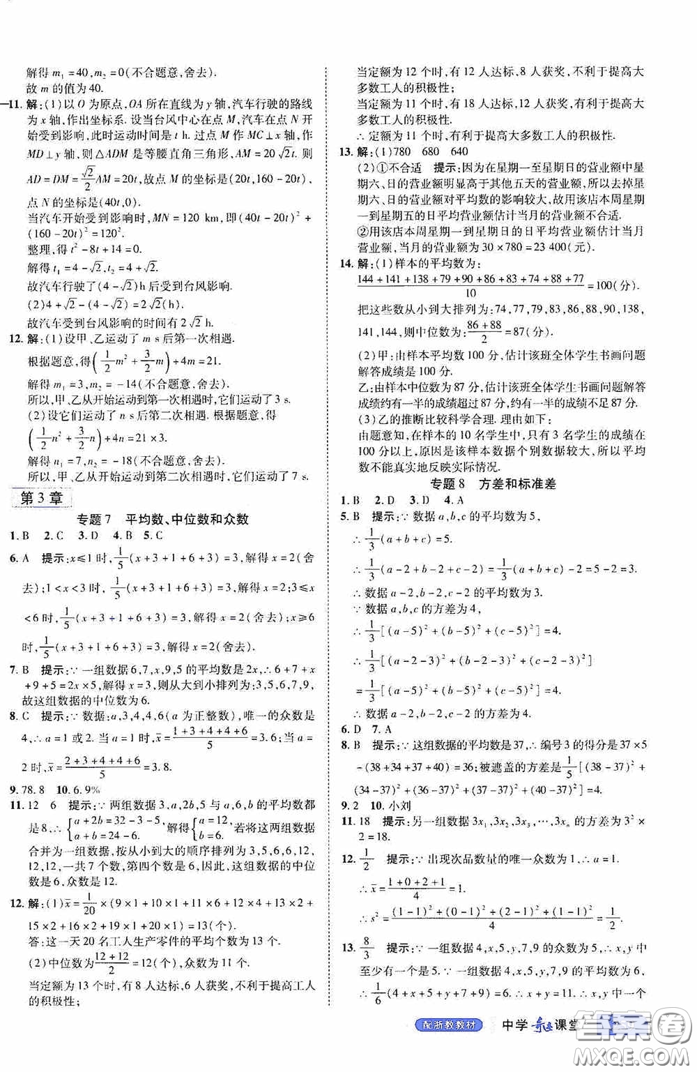 世紀(jì)英才中學(xué)奇跡課堂2020期末專題總復(fù)習(xí)八年級(jí)數(shù)學(xué)下冊(cè)浙教版教材答案