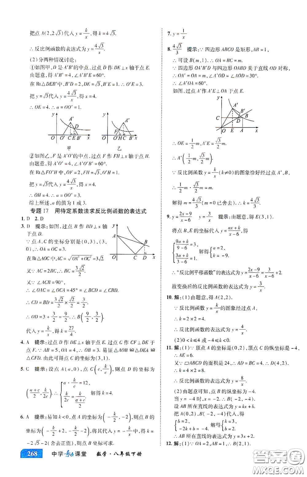 世紀(jì)英才中學(xué)奇跡課堂2020期末專題總復(fù)習(xí)八年級(jí)數(shù)學(xué)下冊(cè)浙教版教材答案
