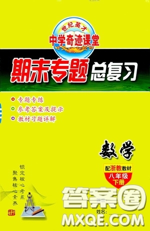 世紀(jì)英才中學(xué)奇跡課堂2020期末專題總復(fù)習(xí)八年級(jí)數(shù)學(xué)下冊(cè)浙教版教材答案