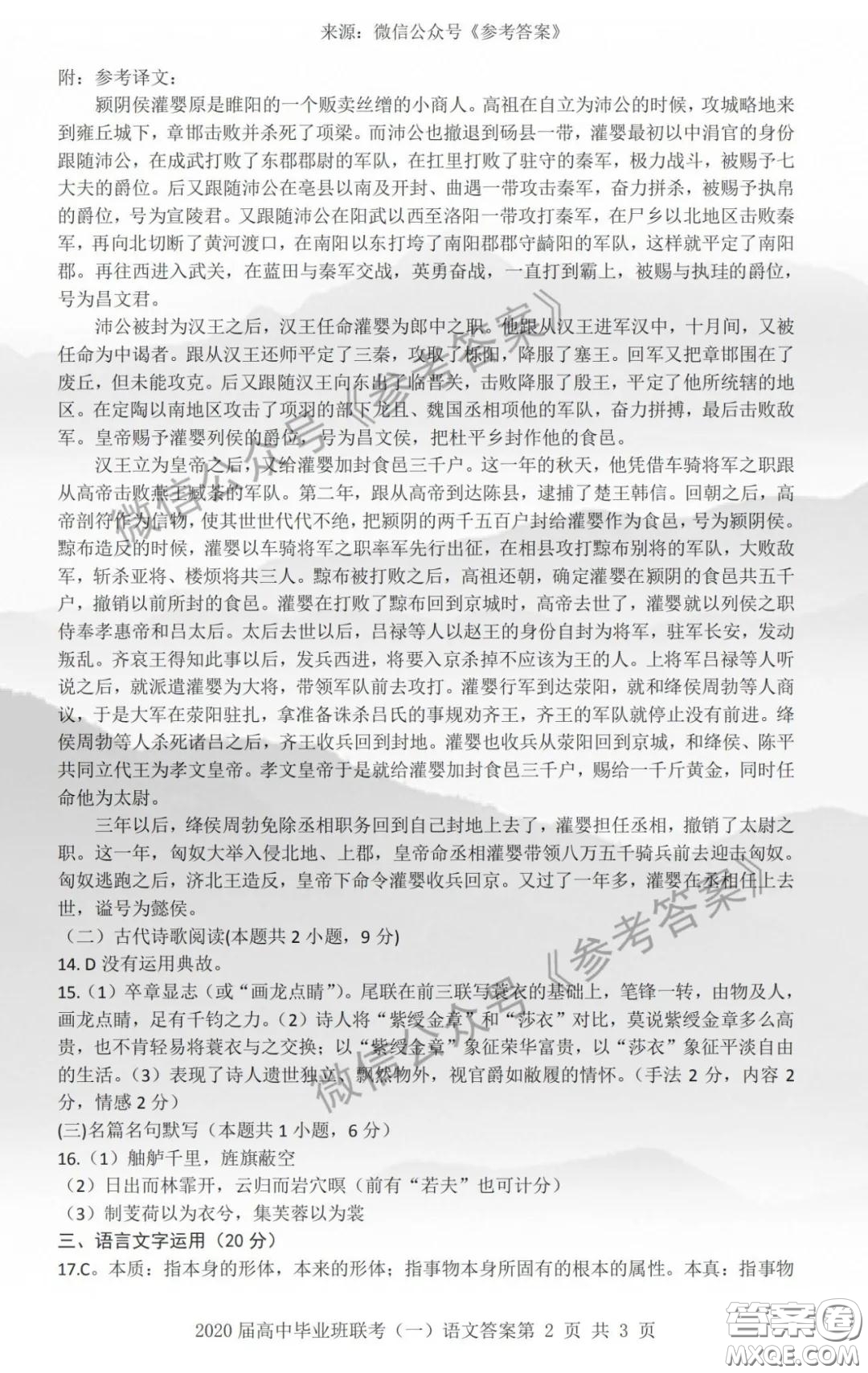 衡陽(yáng)2020屆高中畢業(yè)班聯(lián)考一語(yǔ)文答案