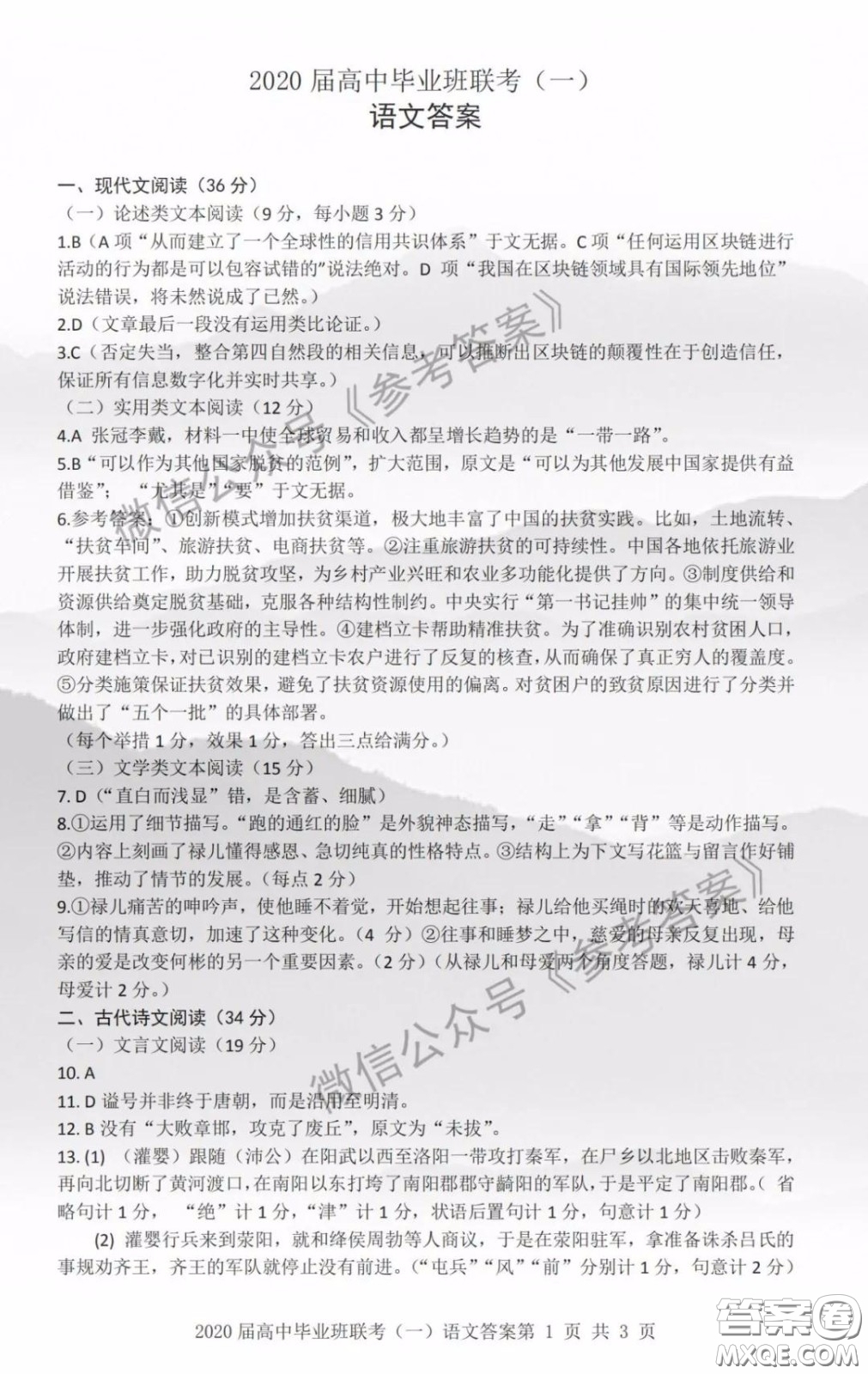 衡陽(yáng)2020屆高中畢業(yè)班聯(lián)考一語(yǔ)文答案