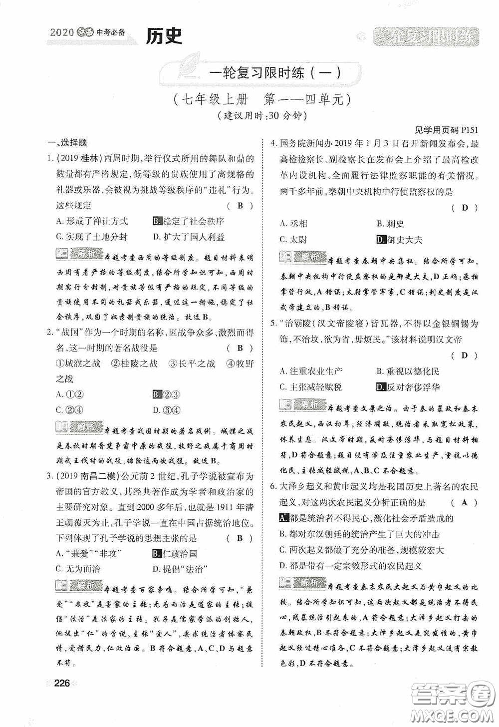 2020中考一卷通一輪復(fù)習限時練歷史15篇訓(xùn)練答案