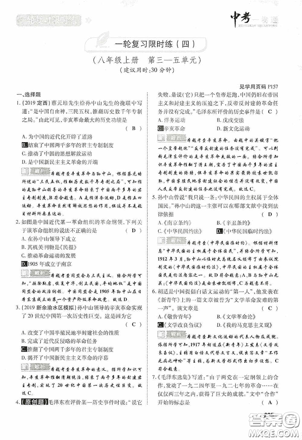 2020中考一卷通一輪復(fù)習限時練歷史15篇訓(xùn)練答案