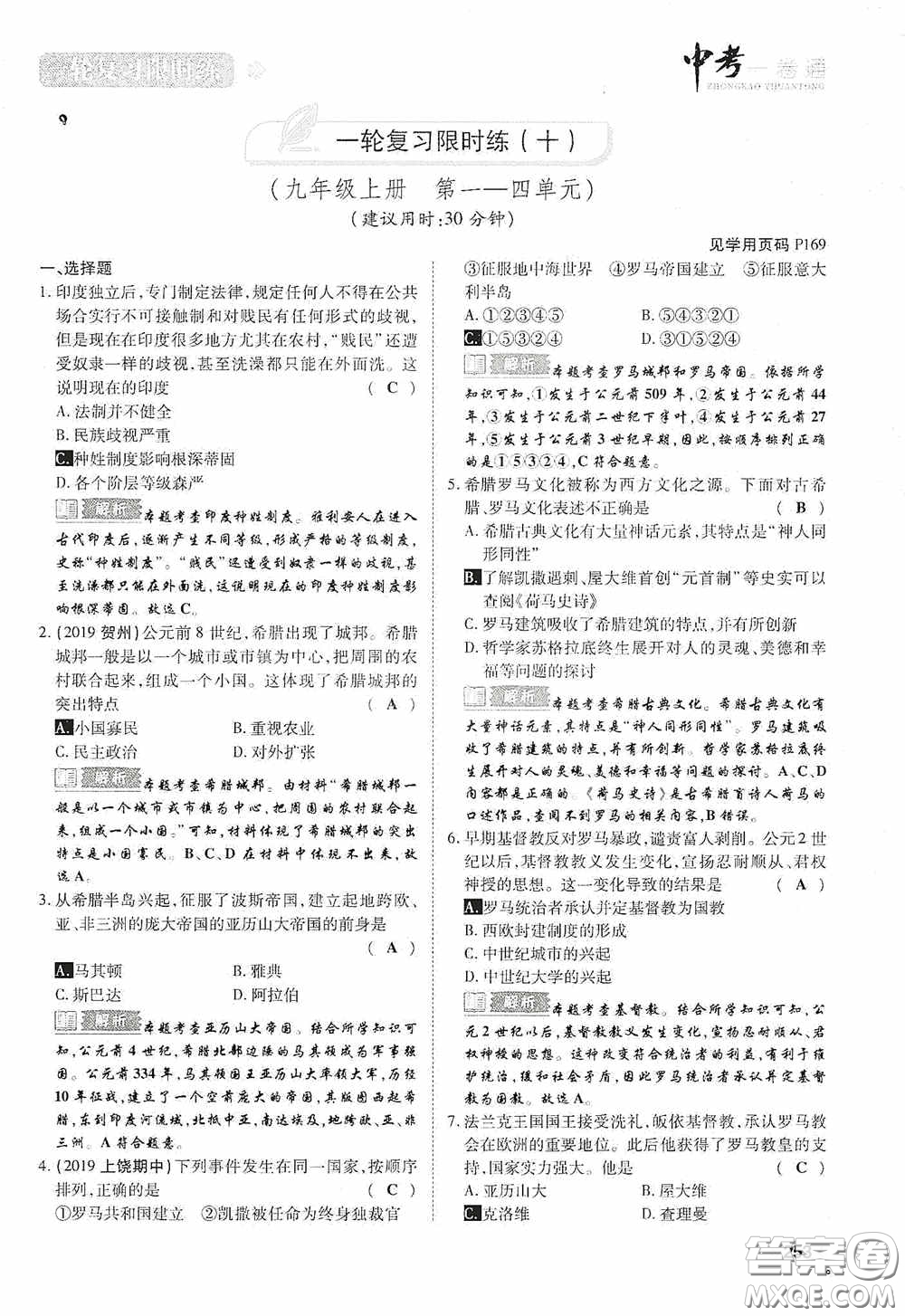 2020中考一卷通一輪復(fù)習限時練歷史15篇訓(xùn)練答案