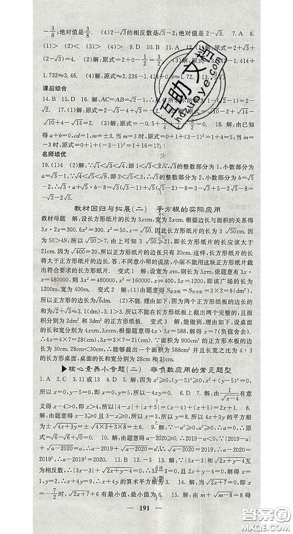 四川大學(xué)出版社2020春名校課堂內(nèi)外七年級數(shù)學(xué)下冊人教版答案
