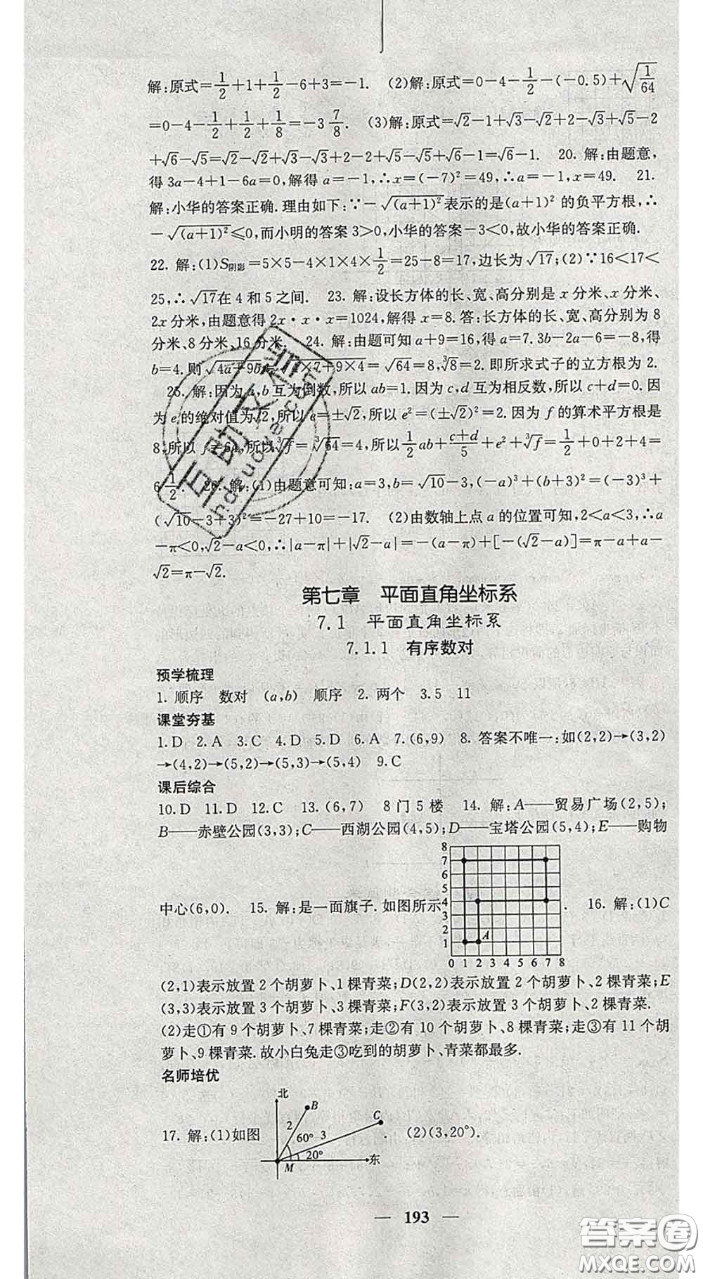 四川大學(xué)出版社2020春名校課堂內(nèi)外七年級數(shù)學(xué)下冊人教版答案