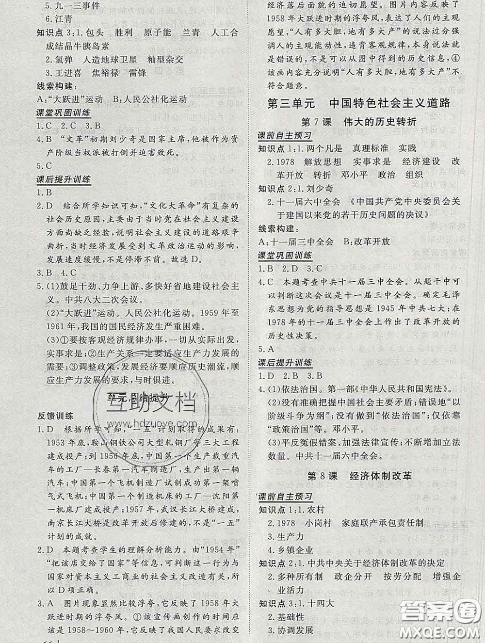 2020新版標(biāo)準(zhǔn)課堂作業(yè)八年級歷史下冊人教版參考答案