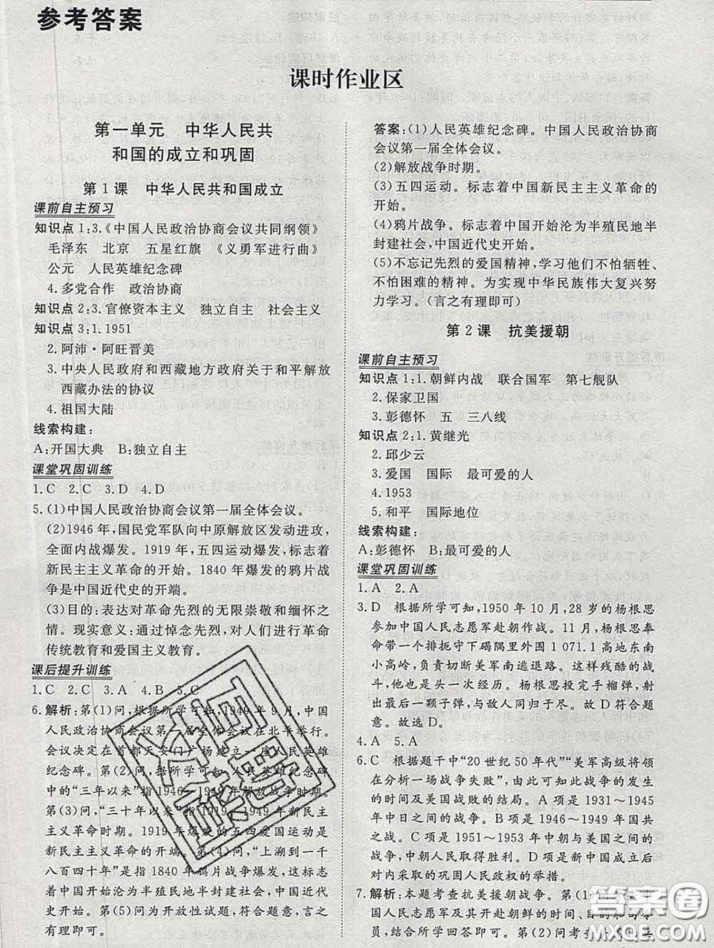 2020新版標(biāo)準(zhǔn)課堂作業(yè)八年級歷史下冊人教版參考答案