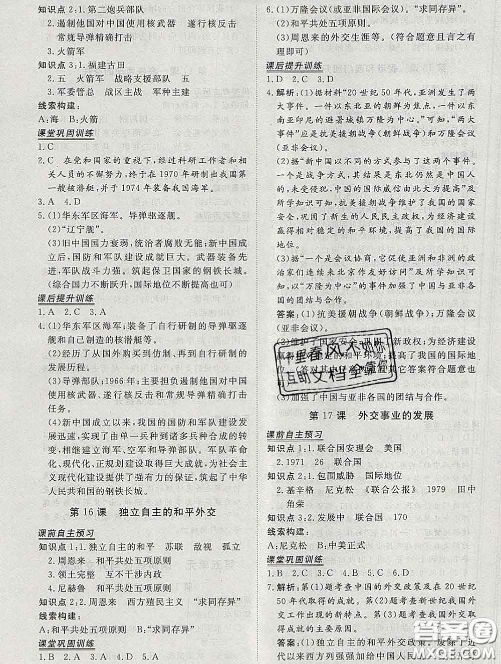 2020新版標(biāo)準(zhǔn)課堂作業(yè)八年級歷史下冊人教版參考答案