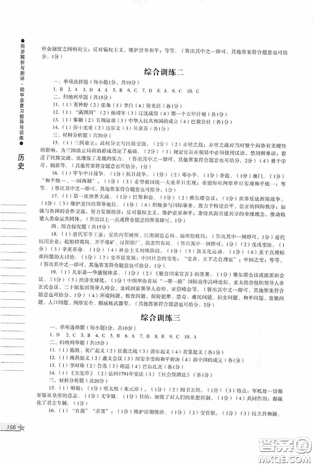 人民教育出版社2020同步解析與測評初中總復(fù)習(xí)指導(dǎo)與訓(xùn)練道德與法治歷史答案