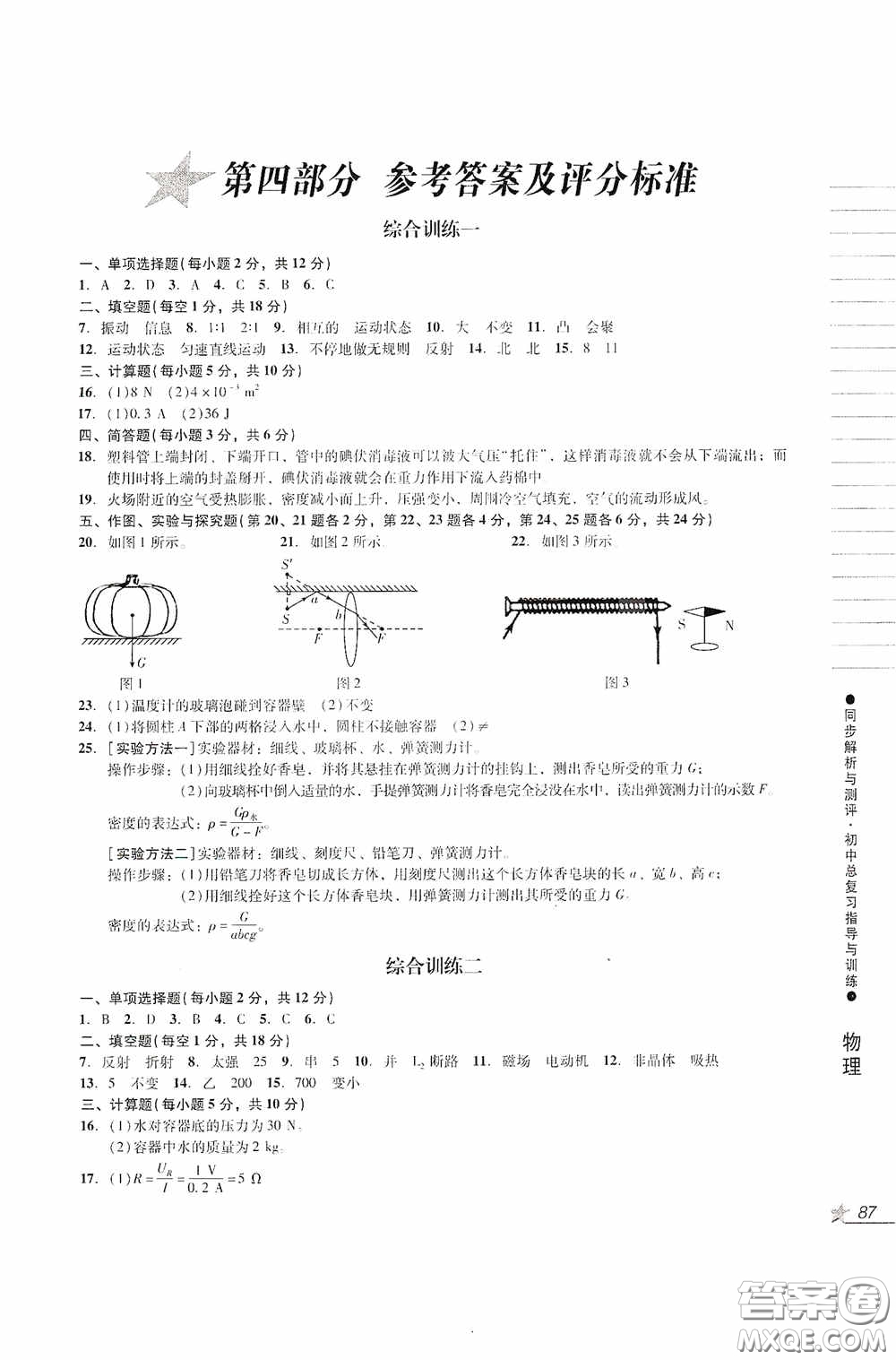 人民教育出版社2020同步解析與測(cè)評(píng)初中總復(fù)習(xí)指導(dǎo)與訓(xùn)練物理化學(xué)答案