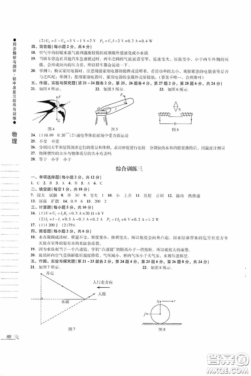 人民教育出版社2020同步解析與測(cè)評(píng)初中總復(fù)習(xí)指導(dǎo)與訓(xùn)練物理化學(xué)答案