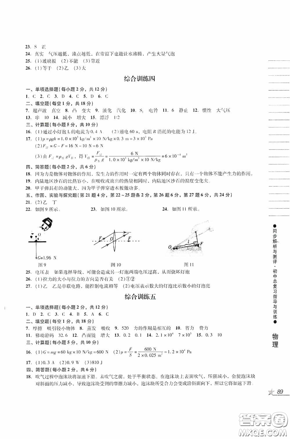 人民教育出版社2020同步解析與測(cè)評(píng)初中總復(fù)習(xí)指導(dǎo)與訓(xùn)練物理化學(xué)答案