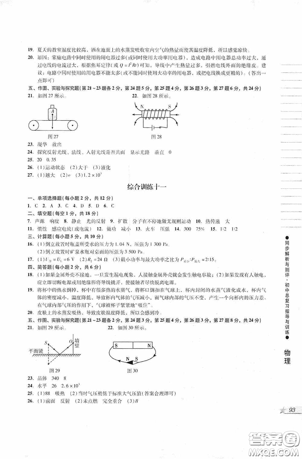 人民教育出版社2020同步解析與測(cè)評(píng)初中總復(fù)習(xí)指導(dǎo)與訓(xùn)練物理化學(xué)答案