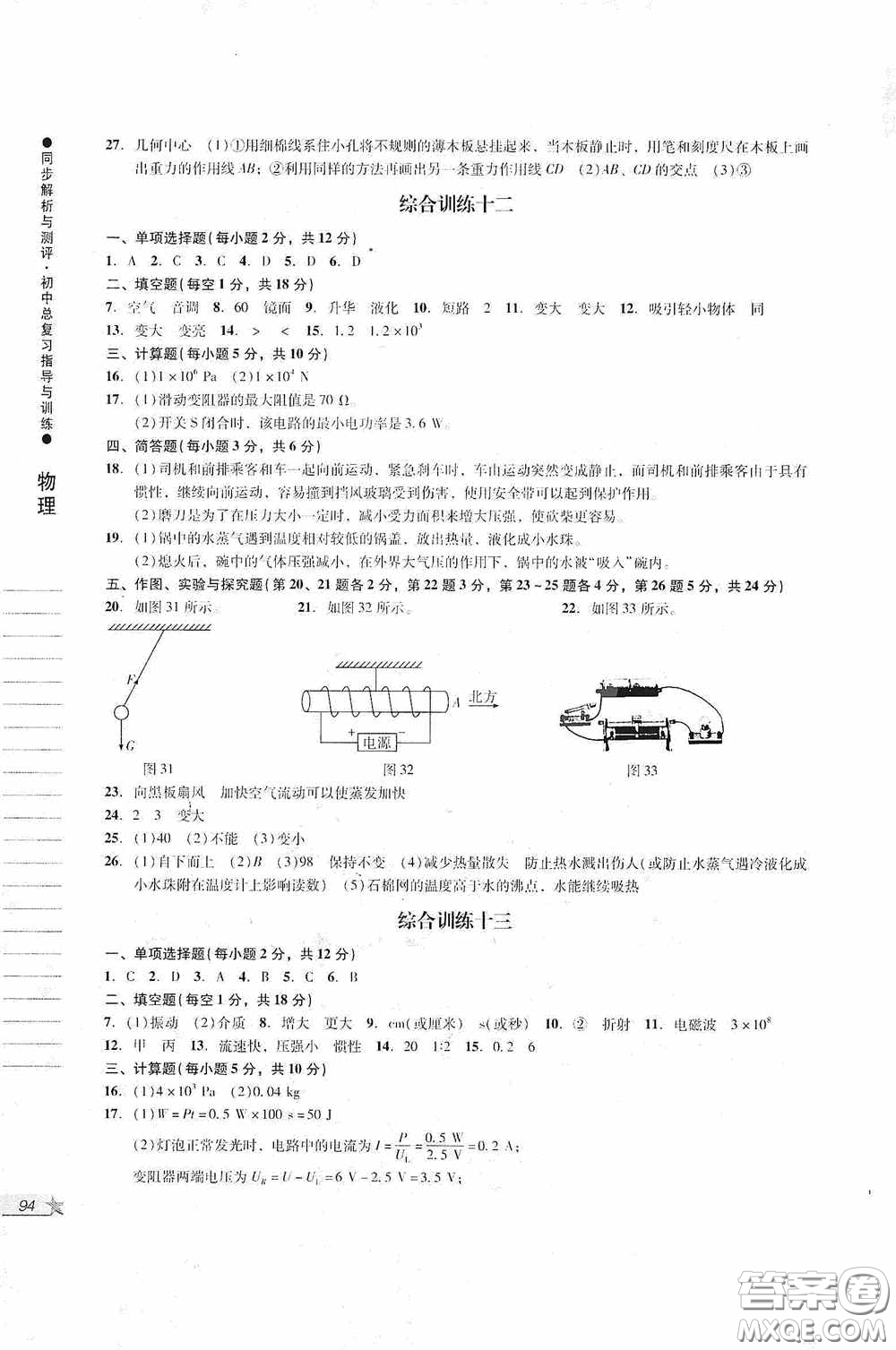 人民教育出版社2020同步解析與測(cè)評(píng)初中總復(fù)習(xí)指導(dǎo)與訓(xùn)練物理化學(xué)答案