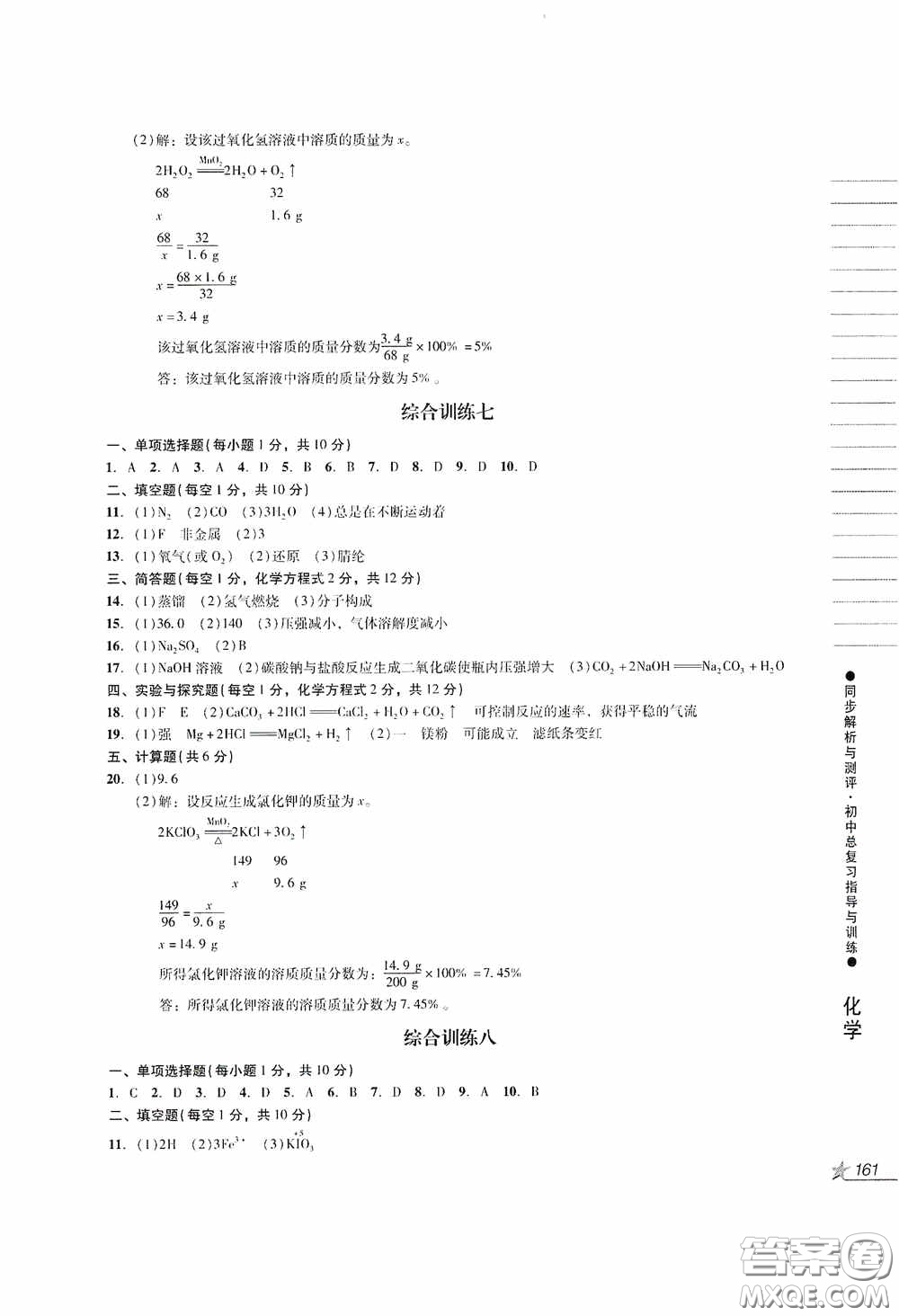 人民教育出版社2020同步解析與測(cè)評(píng)初中總復(fù)習(xí)指導(dǎo)與訓(xùn)練物理化學(xué)答案