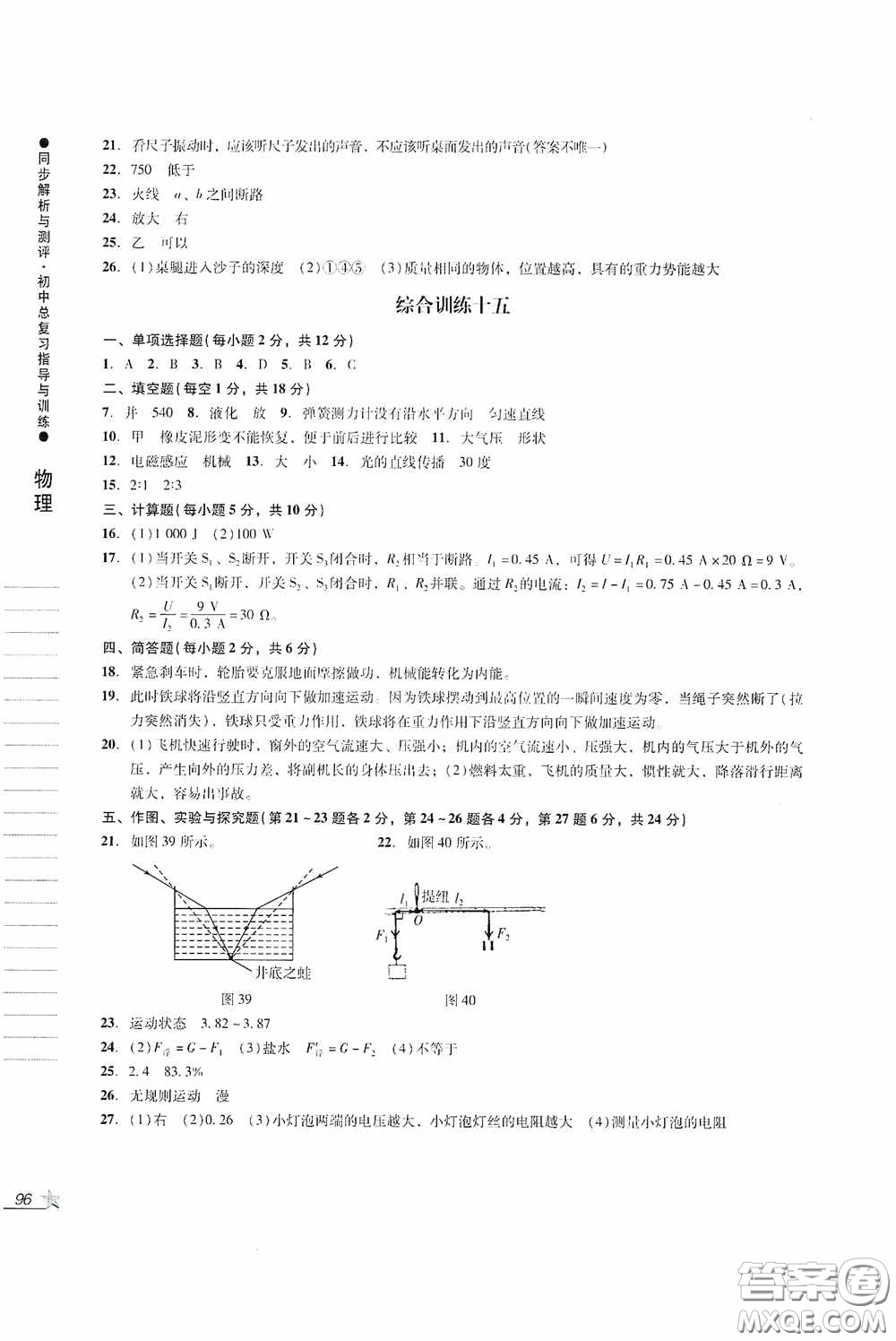 人民教育出版社2020同步解析與測(cè)評(píng)初中總復(fù)習(xí)指導(dǎo)與訓(xùn)練物理化學(xué)答案