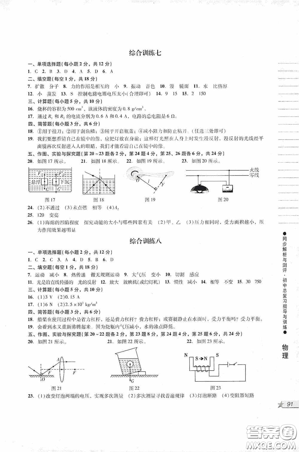 人民教育出版社2020同步解析與測(cè)評(píng)初中總復(fù)習(xí)指導(dǎo)與訓(xùn)練物理化學(xué)答案