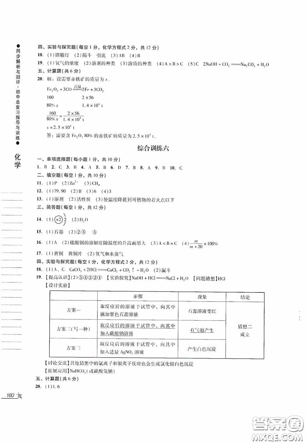 人民教育出版社2020同步解析與測(cè)評(píng)初中總復(fù)習(xí)指導(dǎo)與訓(xùn)練物理化學(xué)答案