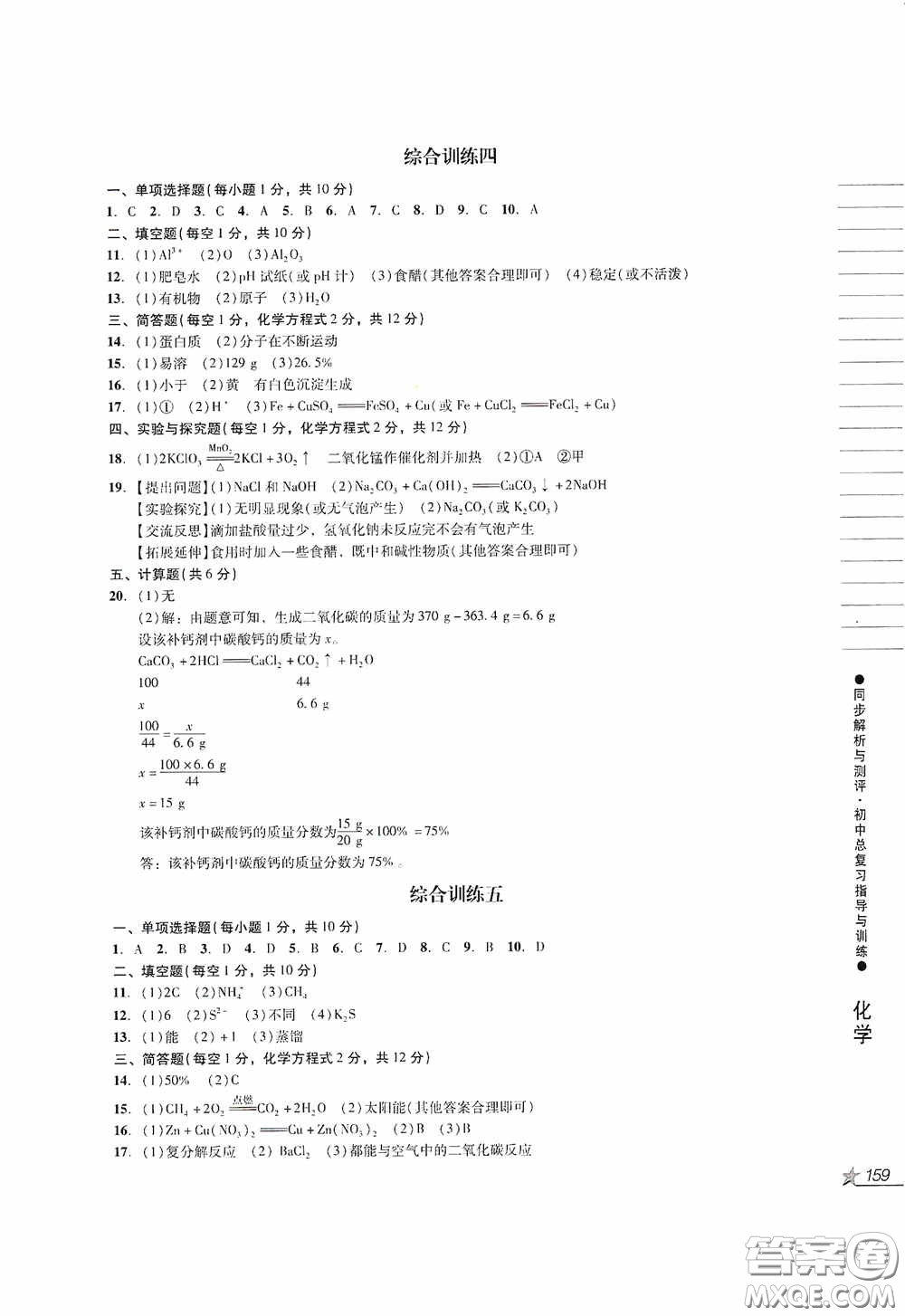 人民教育出版社2020同步解析與測(cè)評(píng)初中總復(fù)習(xí)指導(dǎo)與訓(xùn)練物理化學(xué)答案