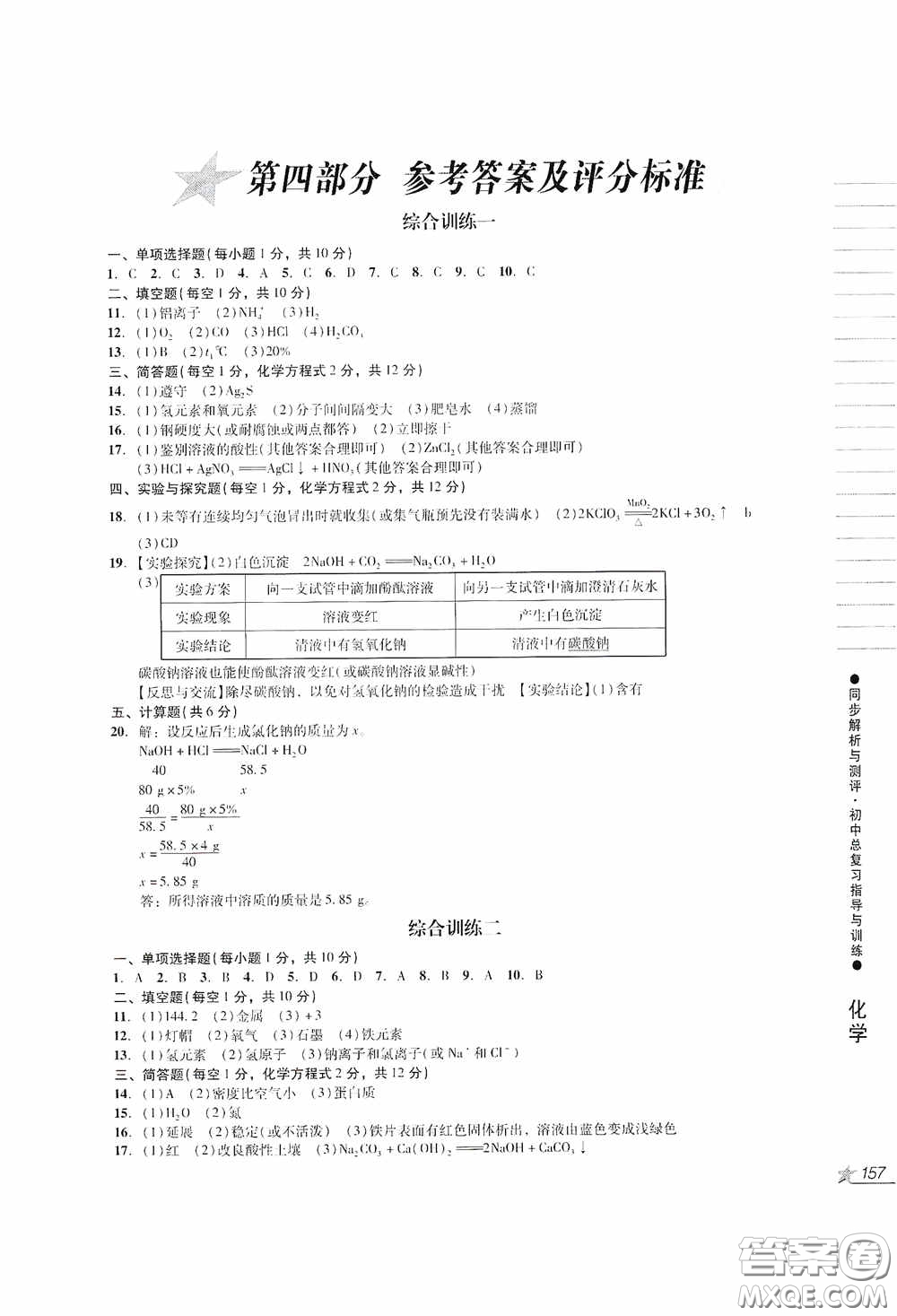 人民教育出版社2020同步解析與測(cè)評(píng)初中總復(fù)習(xí)指導(dǎo)與訓(xùn)練物理化學(xué)答案