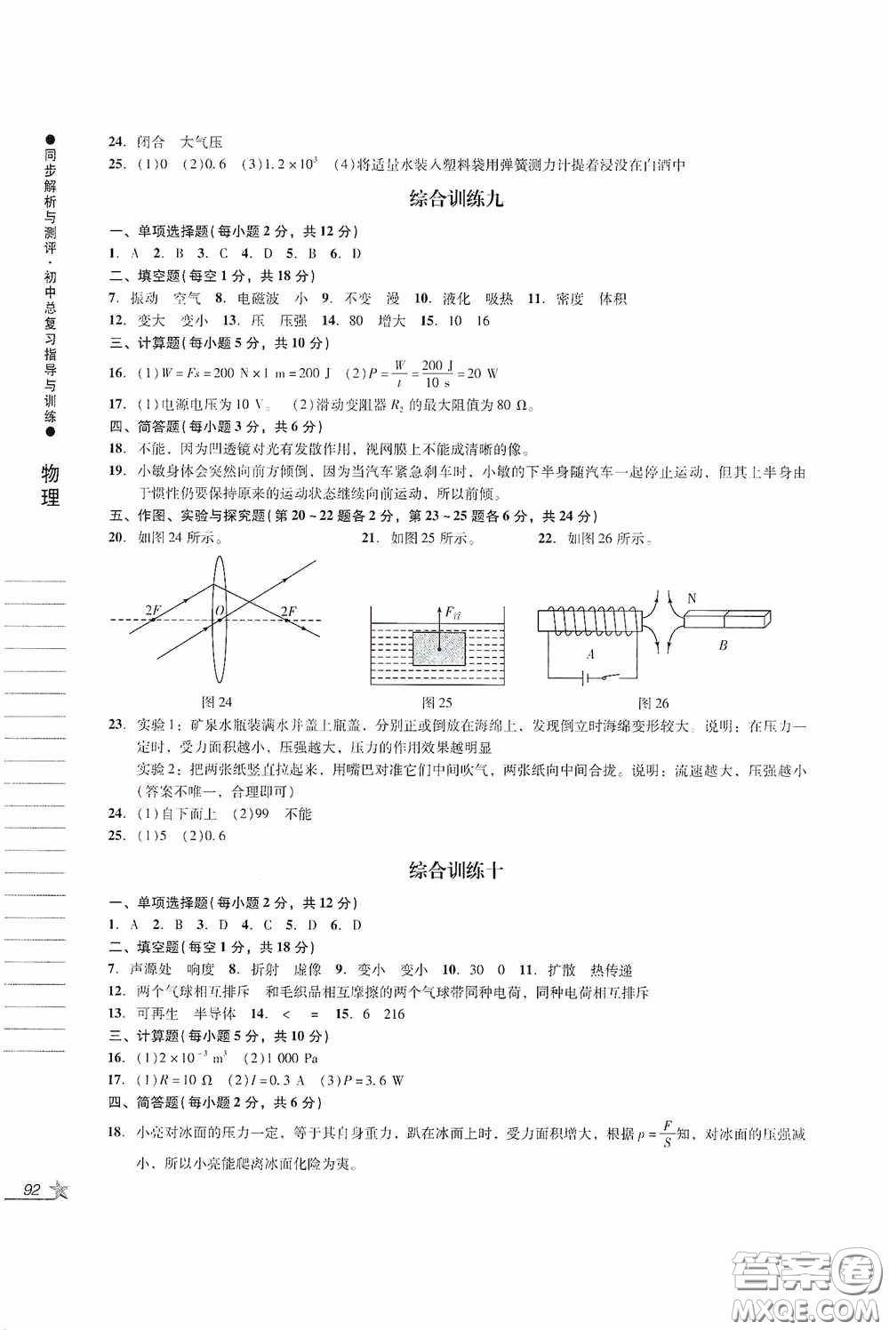 人民教育出版社2020同步解析與測(cè)評(píng)初中總復(fù)習(xí)指導(dǎo)與訓(xùn)練物理化學(xué)答案