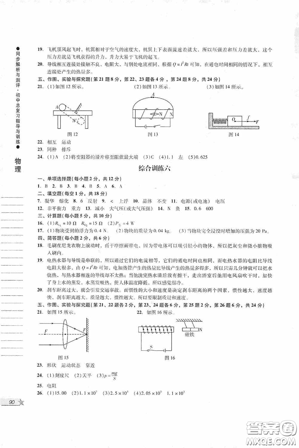 人民教育出版社2020同步解析與測(cè)評(píng)初中總復(fù)習(xí)指導(dǎo)與訓(xùn)練物理化學(xué)答案