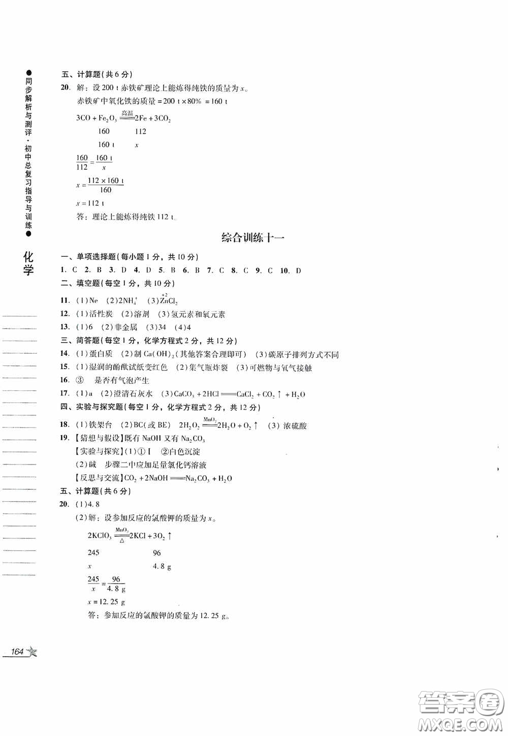 人民教育出版社2020同步解析與測(cè)評(píng)初中總復(fù)習(xí)指導(dǎo)與訓(xùn)練物理化學(xué)答案