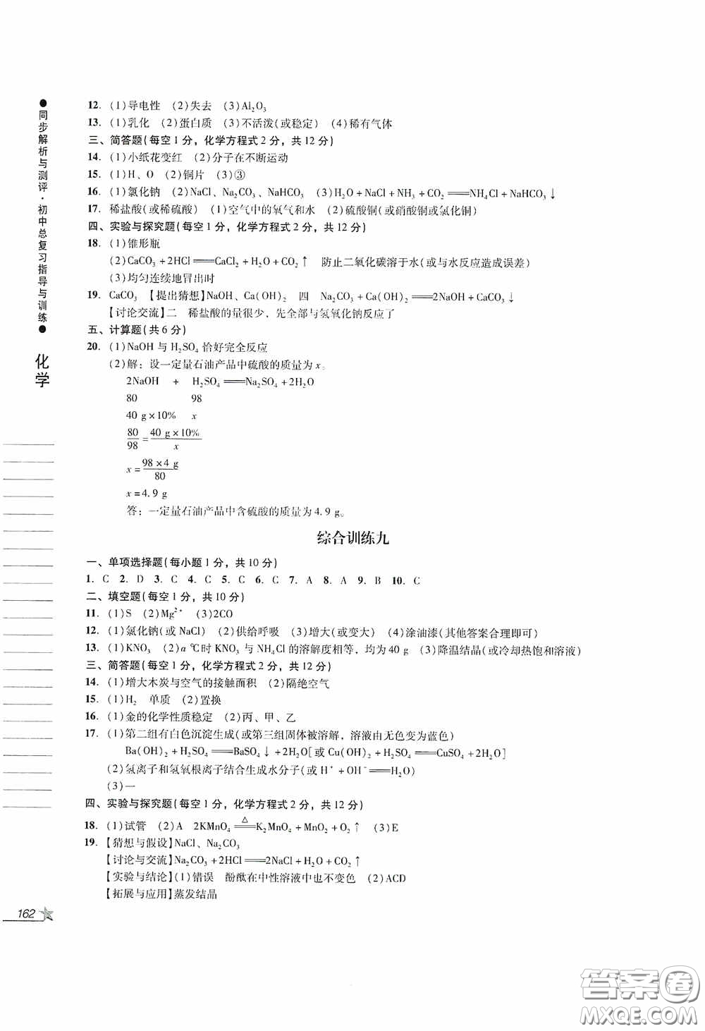 人民教育出版社2020同步解析與測(cè)評(píng)初中總復(fù)習(xí)指導(dǎo)與訓(xùn)練物理化學(xué)答案