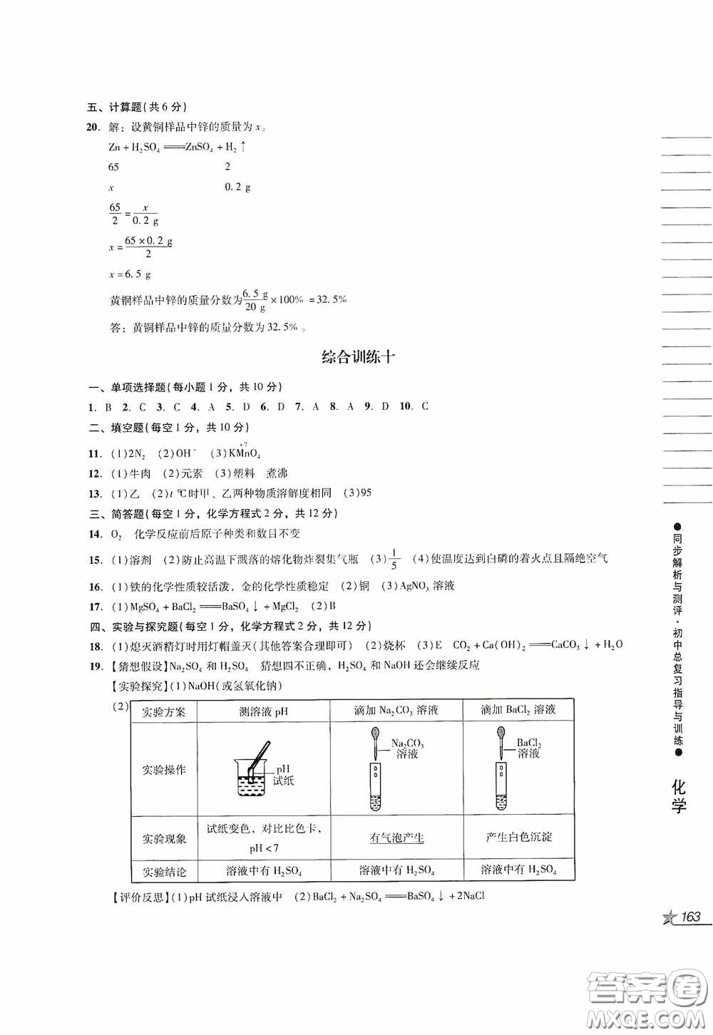 人民教育出版社2020同步解析與測(cè)評(píng)初中總復(fù)習(xí)指導(dǎo)與訓(xùn)練物理化學(xué)答案